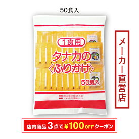 田中食品　給食用ふりかけ のり.たまご（2.0g×50P）　全国送料無料　当日配送14時迄