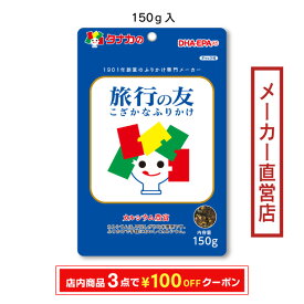 田中食品　業務用 旅行の友 150g　ふりかけ　全国送料無料　当日出荷14時迄