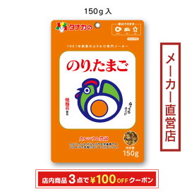 田中食品　業務用 のり.たまご 150g　ふりかけ　全国送料無料　当日出荷14時迄