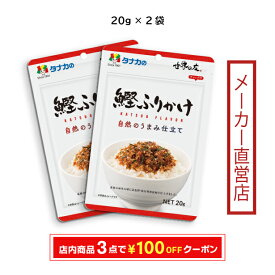 田中食品 世界の友シリーズ 自然のうまみ仕立て 鰹ふりかけ 2袋セット 全国送料無料 当日配送14時迄 直営店パック