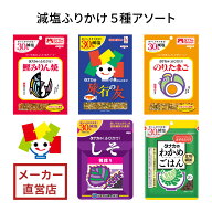 田中食品 減塩ふりかけ5種アソート 全国送料無料 当日配送14時迄 直営店パック
