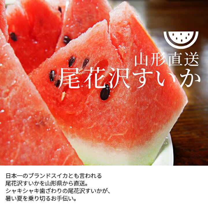 \只今、お届け中!/ 尾花沢 スイカ 秀品 1玉 2L・3L(7kg以上)大玉すいか 山形県産 夏スイカ 甘くてシャリシャリすいか お供え ※遠方は別途送料がかかります 送料無料 西瓜 夏 暑さ対策 食べ物 誕生日 グルメ&ギフトお取り寄せ山形eLab b30尾花沢スイカ2180円3〜4kg×2玉 山形 県産 訳あり家庭用