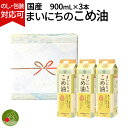 【エントリ—で今だけP5倍！】 まいにちこめ油セット 3本セット 900ml×3本 快気 香典返し 内祝い 歓送迎会 食べ物 お歳暮 お年賀 米油 退職祝い 入学祝い お返し 敬老の日 三和油脂