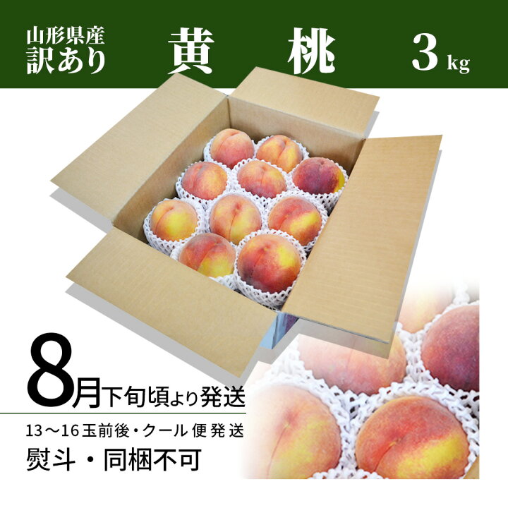 楽天市場】【2025年8月下旬発送・先行早割】 山形県産 黄桃 3kg（13  