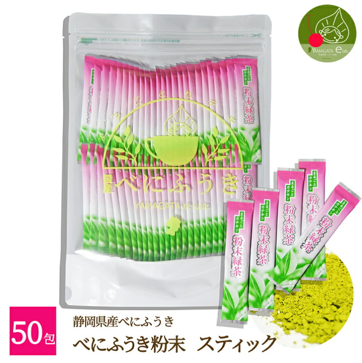 楽天市場 あす楽 べにふうき茶 粉末スティック 50本入 無農薬 送料無料 花見 花粉 緑茶 静岡県産100 緑茶粉末 花粉対策 紅富貴 国産 野外スポーツに お花見 グッズ 茶カテキン Egcg エピガロカテキンガレート グルメ ギフトお取り寄せ山形elab