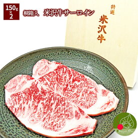 米沢牛 サーロイン 300g(150g×2枚入)桐箱 A5ランク 入学祝 内祝い ギフト 贈答用 お肉 こだわりの和牛 ビンゴ 景品 内祝い 歓送迎会 パーティー 家族団らん 進学祝 就職祝 母の日 プレゼント 誕生日お年賀