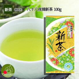 【2024年先行予約】 新茶 静岡 八十八夜 新茶100g 2024年 新茶 若い茶の香りと豊かな味わい お中元 ギフトに日本茶をプレゼント 日本茶 ギフト 大切な贈り物