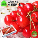 【楽天スーパーSALE・大特価セール】さくらんぼ 佐藤錦 秀品 1kg 山形県産を産地直送! 化粧箱入 お中元 ギフト お中元 ギフト 贈答品として人気です 送...
