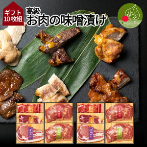 高級 お肉の味噌漬け Eセット 10食入り ギフト箱入り 山形発 豚肉 鶏肉 送料無料 味噌漬け 西京漬け 塩こうじ漬け 柚子胡椒付け 母の日 プレゼント 味付き 食べ比べ 手軽 焼くだけ 個包装 入