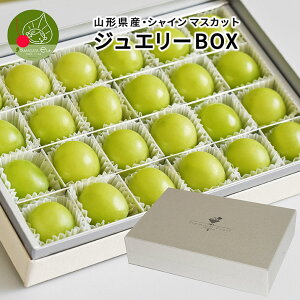 \只今、お届け中/ シャインマスカット 24粒 ジュエリーボックス 高級マスカット フルーツギフト 鏡詰め 送料無料 山形県産 プレゼントや贈り物に 大粒シャインマスカット 誕生日 記念日