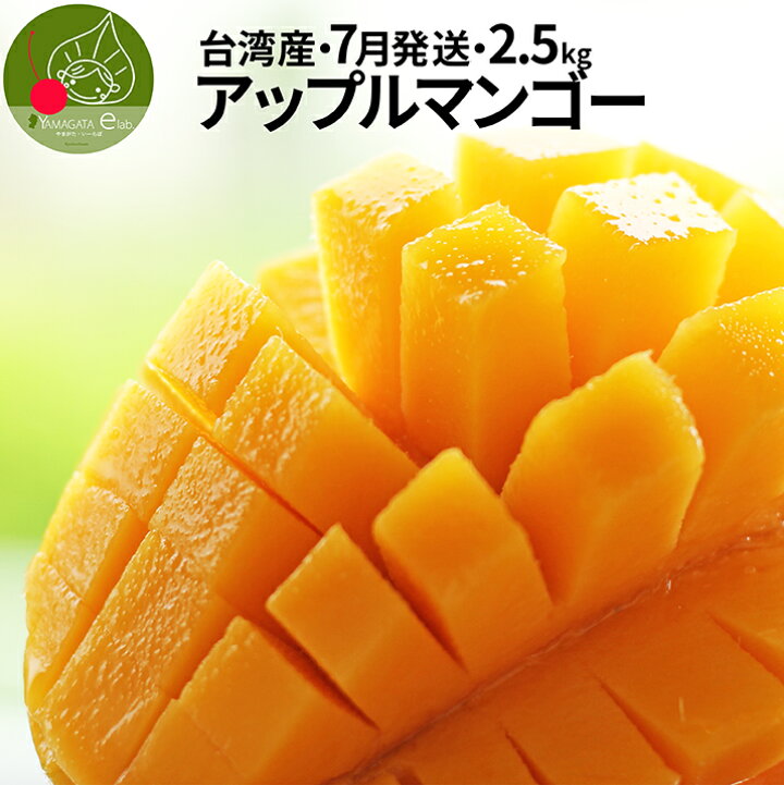 楽天市場 21年7月下旬発送 先行予約 高級 アップルマンゴー 約2 5kg 約5 7玉前後 台湾から直輸入 台湾産 マンゴー 送料無料 お中元 遠方は別途送料がかかります フルーツギフト クール便発送 グルメ ギフトお取り寄せ山形elab