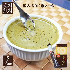 業務用 大量 星のほうじ茶オーレ 100本入り 八女茶が薫る　スティックタイプ 粉末 手軽 便利本格的な味 冷えに ほうじ茶ラテ