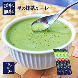 【楽天スーパーSALE・10%OFF】八女抹茶が薫る星の抹茶オーレ スティックタイプ15g×10本入り 簡易包装 まとめ買い お得 粉末 抹茶ラテ 本格的な味 便利 手軽 美味しい 九州産 【メール便送料無料】