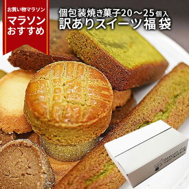 スイーツ 福袋 5種類以上 20～25個 お徳用 訳あり 焼菓子 個包装 フランス菓子 抹茶 ほうじ茶 チョコ お取り寄せ 本格 お菓子 お配り おすそ分け 送料無料 セット 詰め合わせ