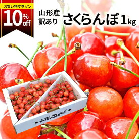 【6月下旬発送 5/2まで先行早割】 さくらんぼ 1kg お徳用 佐藤錦 or 紅秀峰 他 山形県産 バラ詰めお一人様2箱まで 家庭用 数量限定 産地直送 訳あり サイズ混合 送料無料 ※遠方へは別途送料がかかります 品種の指定はできません 果物