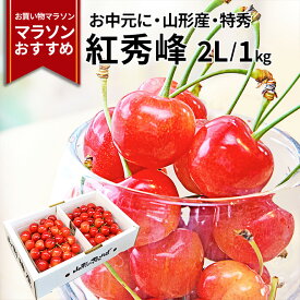 【マラソンおすすめ】【2024年7月上旬発送 先行早割】 さくらんぼ 紅秀峰 2L 特秀 1kg (500g×2)山形県産 産地直送 化粧箱入 お中元 ギフト 佐藤錦 の次はこちら 紅秀峰 贈答品として人気 送料無料