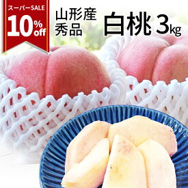 【楽天スーパーSALE・10%OFF】【2024年8月中旬発送・先行早割】山形県産 白桃 3kg（約9～11玉前後）産地直送の桃 あかつき お供え 川中島白桃 贈答用 贈り物 進学 就職祝 内祝 ギフト 硬い桃 美晴 クール便発送・同梱不可 日時指定不可 送料無料 果物 フルーツ