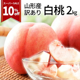 【楽天スーパーSALE・10%OFF】【2024年8月中旬発送・先行早割】 訳あり 山形 白桃 2kg（6～10玉前後）クール便 ！ちょっと訳あり桃 固い桃 柔らかい桃 を時期に応じてお届け 硬い桃 【品種指定不可】桃 送料無料 果物 フルーツ