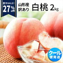 【大好評のため、豊作セール継続中】＼只今、お届け中!／ 白桃 訳あり 山形県産 2kg 6玉〜10玉前後 クール便 産地直送 お試し お徳用 ご家庭用 ワケあり わけあり 固い桃 柔らかい桃 硬い桃 桃 もも モモ 送料無料 果物 フルーツ 品種指定不可
