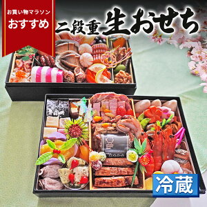 【マラソンおすすめ!】\2025年12月末頃発送/ おせち 冷蔵 二重箱 5人前 〜 6人前 生おせち 2025送料無料 おせち料理 冷蔵おせち お節 御節 年内 チルド 煮物 中身 数の子 和風 洋風 通販 人気