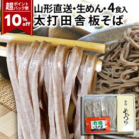 【超ポイントバック祭10%OFF！】年越しそば 太打ち田舎 板そば 4人前 生蕎麦 生そば タレ付き たれ付き 4食入 取り寄せ 送料無料 生麺 冷蔵 太麺 田舎そば ギフト そば街道 食べ物 太い 挨拶周り 風呂敷包み お年賀 年越し蕎麦 年内 年越しそばセット 山形