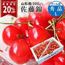 【スーパーSALE20%OFF！】＼ただ今、お届け中!／ さくらんぼ 佐藤錦 秀品 L玉 1kg 300g 山形県産 産地直送 化粧箱入 お中元 御中元 フルーツギフト 果物 贈答品として人気です 送料無料 内祝い