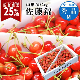 【スーパーSALE25%OFF！】さくらんぼ 佐藤錦 秀品 Mサイズ 1kg 山形県産を産地直送！ 化粧箱入 お中元 御中元 ギフト お中元 御中元 ギフト 贈答品として人気です 送料無料 内祝い【2026年6月中旬発送 先行早割】