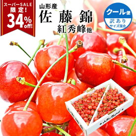 【超目玉スーパーSALE】さくらんぼ 訳あり 1kg 300g 佐藤錦 or 紅秀峰 他 山形県産 バラ詰め 果物 フルーツ 家庭用 自宅用 お徳用 お一人様2箱まで 数量限定 産地直送 サイズ混合 送料無料 品種の指定不可 【2026年6月中旬発送 先行早割】