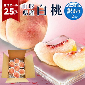 ＼豊作セール25%off！／ 桃 白桃 訳あり 山形県産 2kg 6玉〜10玉前後 クール便 産地直送 桃 訳あり お徳用 ご家庭用 硬いもも 固い桃 柔らかい桃 硬い桃 桃 硬い 送料無料 果物 フルーツ 品種指定不可 ＼ただ今、お届け中!／