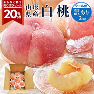 【まもなく終了! 売り切りセール20%OFF！】 桃 白桃 訳あり 2kg 6玉〜10玉前後 山形県産 クール便 産地直…