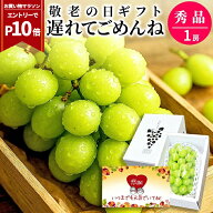【マラソン期間中エントリーでポイント10倍!】 敬老の日 ギフト シャインマスカット 秀品 1房 約600g前後…