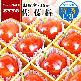 【スーパーSALEおすすめ！】＼ただ今、お届け中!／ さくらんぼ 佐藤錦 大粒 佐藤錦 特秀 L玉 2L玉 24粒入 18粒入 山形県産 化粧箱入 産地直送 手詰め サクランボ 送料無料 同梱不可 加温 フルーツギフト 父の日ギフト 朝採り 果物 プレゼント お花 贈答用