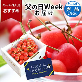 ＼先着777円OFFクーポン！10日〜／ さくらんぼ 佐藤錦 or 紅秀峰 贈答品 500g or 300g×1パック 秀品 L玉 フルーツ ギフト 贈り物 プレゼント のし 食べ物 果物 人気 送料無料 同梱不可 産地直送 山形県産 お中元 御中元 【父の日 ギフト 父の日weekお届け】