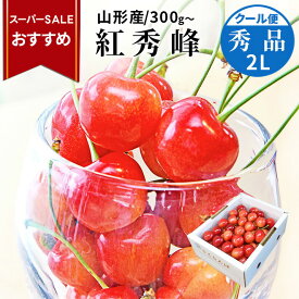 【スーパーSALEおすすめ！】さくらんぼ 紅秀峰 2L 秀品 500g 300g 贈答 ギフト 化粧箱入り 山形県産 大粒 佐藤錦の次はこちら 紅秀峰 送料無料 人気 送料無料 同梱不可 産地直送 フルーツ 果物 お中元 御中元【2026年6月下旬頃発送 先行早割】