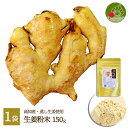 生姜粉末 国産 150g 高知県産 送料無料 生姜パウダー 無添加 無着色 ジッパー付袋 蒸ししょうが 冷え 寒さ対策に 乾燥…