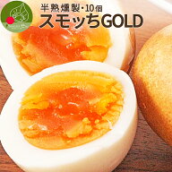 半熟 燻製卵 スモッち GOLD 10個入（バラ）赤玉卵をスモーク 普通のすもっちよりもちょっと"コク"がプラ…