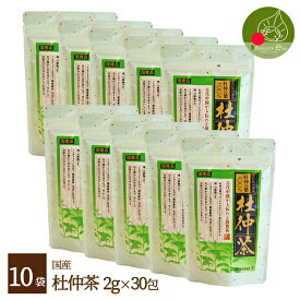 国産 杜仲茶 2g×30入り×10個 送料無料 天然100％の味とマイルドな香りに加え、ノンカフェイン！大切な方への健康のプレゼントにも最適！あす楽