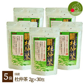 国産 杜仲茶30包入×5袋天然100％の味とマイルドな香りに加え、ノンカフェイン！大切な方への健康のプレゼントにも最適！あす楽