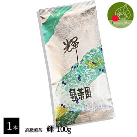 高級 煎茶 輝 100g 毎日飲む　緑茶極上の旨味お茶カガヤキ！湯ざましすれば最高のかがやき！すっきりしたおいしいお茶！緑茶園のロングセラー！まとめて買うと更にお得