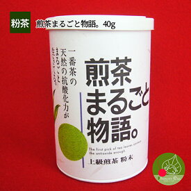 煎茶 まるごと物語 40g 粉末煎茶 手軽で簡単！飲んでみて納得 茶がらが出ない粉末茶 食べるお茶オイル EGCG エピガロカテキンガレート