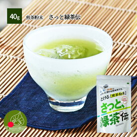 水にもお湯にも溶けすぐ飲める　煎茶粉末 さっと緑茶伝　冷水でも大丈夫な粉末茶 静岡茶使用の粉末茶 カテキン等そのまま摂取できる粉末茶 焼酎のお茶割に最適！ ※メール便OK！【食べるお茶オイルに】