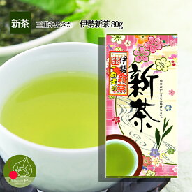 【2024年先行予約】 新茶 伊勢 茶 伊勢やぶきた品種 80g 若い茶の香りと味わい！おいしい茶の贈り物 ギフトに日本茶をプレゼント メール便送料無料