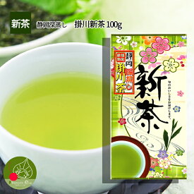 【2024年先行予約】 静岡県産 掛川茶 100g 複数購入で 詰め合わせ ギフトもOK 若い茶の香りと味わい そして人気の深蒸し茶 おいしい茶の贈り物 ギフトに日本茶をプレゼント