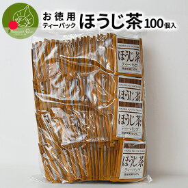 【お徳用】 ほうじ茶 ティーパック (紐付き) 100個入 個包装 大容量 ティーバッグ 焙じ茶 お茶※メール便不可