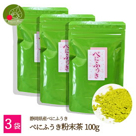 お茶 べにふうき茶 粉末茶 100g×3袋メール便送料無料 静岡県産100% 花見 寒さ対策 粉末茶 べにふうき粉末緑茶 紅富貴 国産 お茶