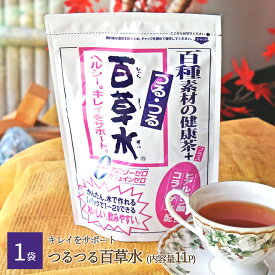 つるつる百草水 (ひゃくそうすい) 1袋(11パック入り) コラーゲン＆ヒアルロン酸入り百草水 お茶 ティーパック かんたん 便利 水で作れるライト感覚の飲みやすさ！経済的でお得な百草水 ※あす楽 メール便不可 暑さ対策 水筒用としてもOK！ カフェインレス