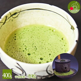 【宇治抹茶】 業務用 市松 400g アルミ袋入り 薄茶 抹茶 粉末 学校 茶道 菓子 カキ氷 お汁粉 japanese Green Tea