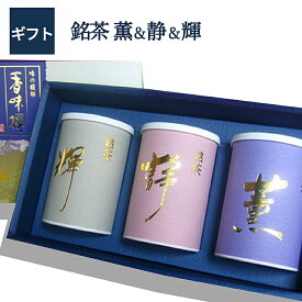 【送料無料】【あす楽】日本茶飲み比べ 煎茶 薫 静 輝 100g×3本入日本茶 お祝 お礼 法事 仏事 香典返し プレゼント ギフトセット 引き出物 結婚内祝い 快気内祝い 新築内祝い退職祝い