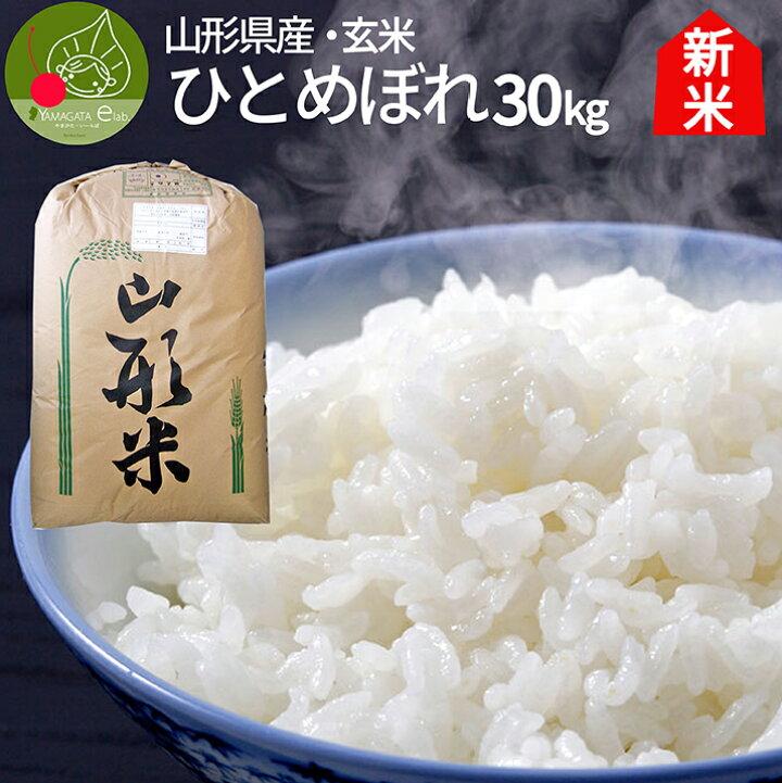 楽天市場】＼只今、お届け中! 新米／ ひとめぼれ 玄米 30kg 送料無料 