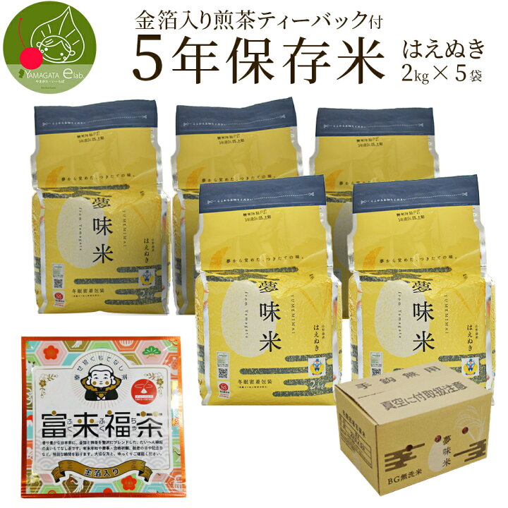 楽天市場】保存米 長期 約5年 無洗米 はえぬき 2kg×5袋 ＋ 金箔緑茶 